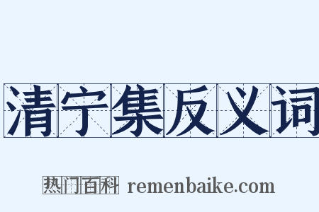 清宁集反义词是什么意思的图片